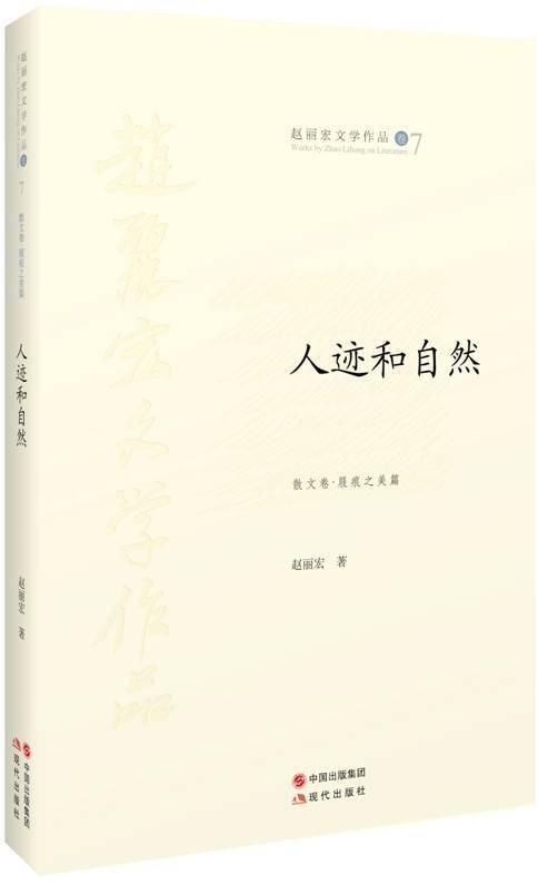 人迹与自然 在书籍中寻觅平衡的智慧