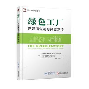 精益绿色商业模式 创建可持续制造与运营实施