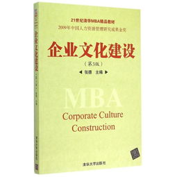 企业文化建设 理论与实践——《企业文化建设（第3版）》21世纪清华MBA精品教材评介