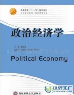 《政治经济学》（西南财经大学出版社21世纪高职高专规划教材）书籍信息概览