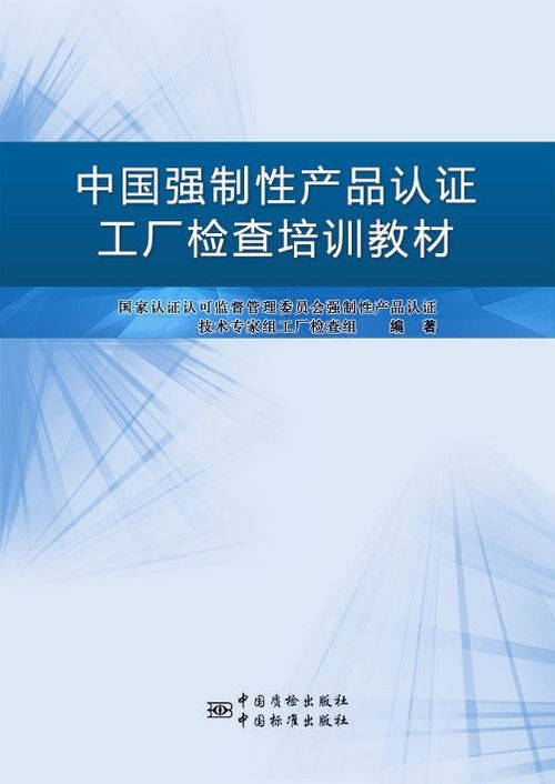 中国强制性产品认证工厂检查培训教材 企业合规与质量提升的指南