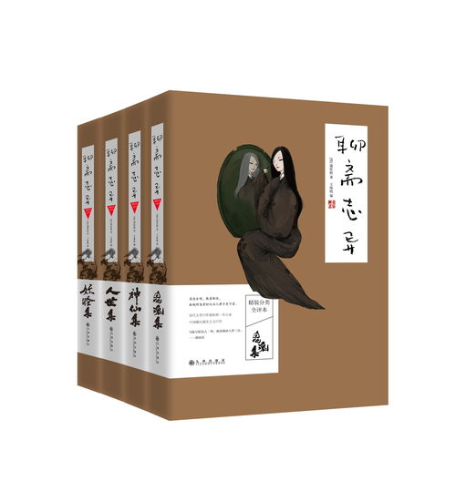 《聊斋志异精装分类全评本》 一部鬼狐世界的深度解读经典